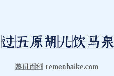 过五原胡儿饮马泉是什么意思的图片